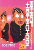 BE－BOP－HIGHSCHOOL（25） (ヤングマガジン